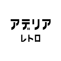 アデリアレトロロゴ