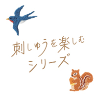 刺繍を楽しむシリーズロゴ