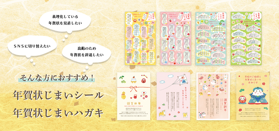 年賀状じまいシール＆年賀状じまいハガキバナー