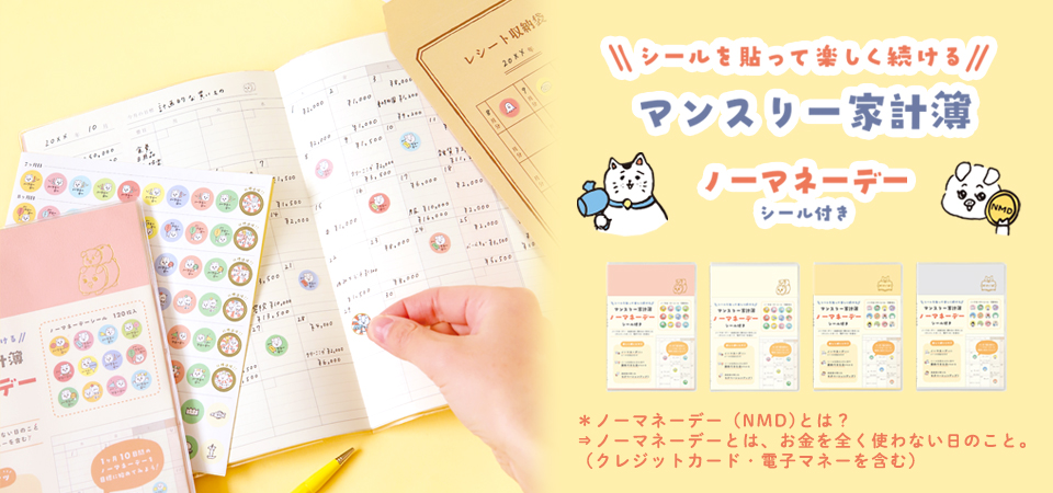 ノーマネーデー家計簿