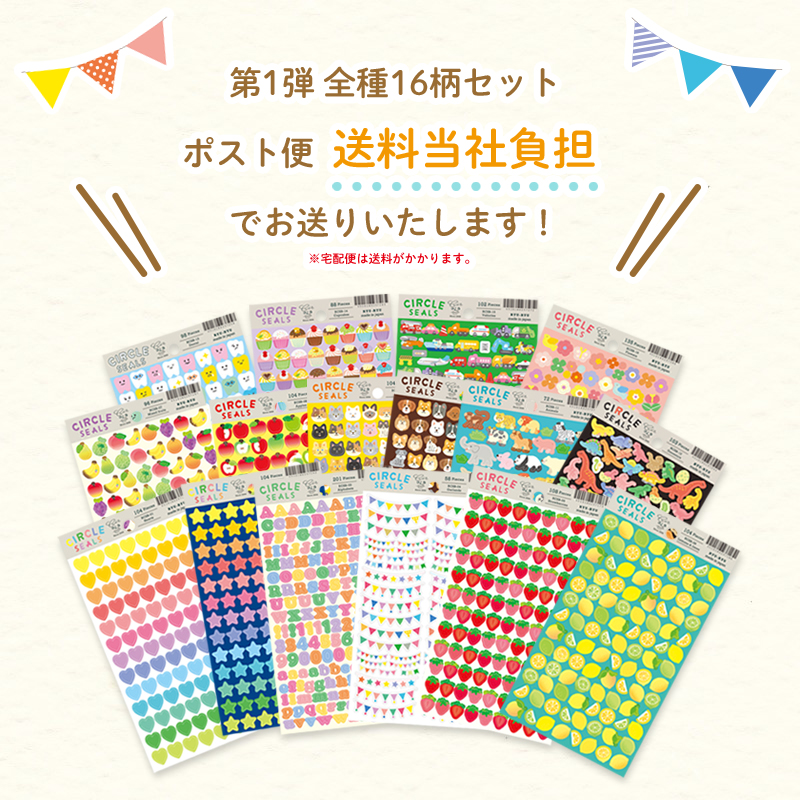 サークルシールベーシック_セット