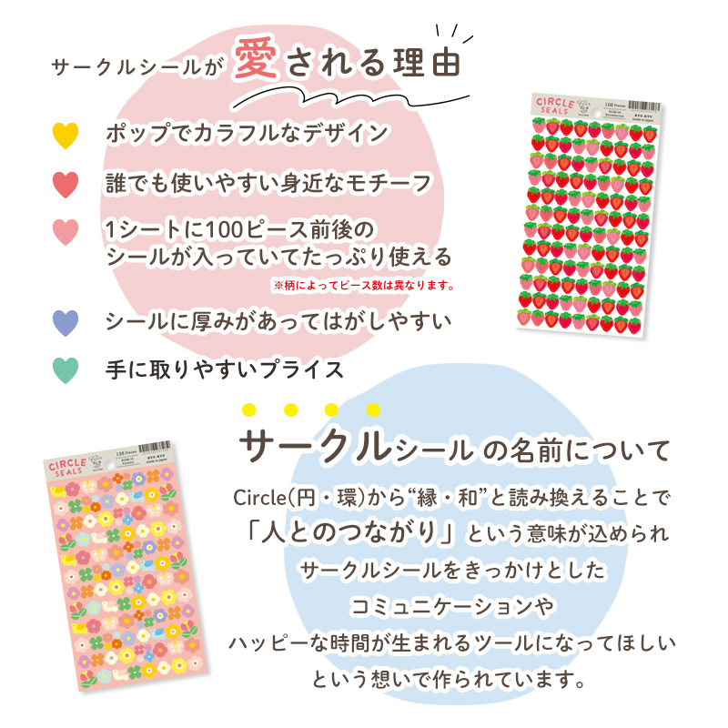 サークルシールベーシック_愛される理由