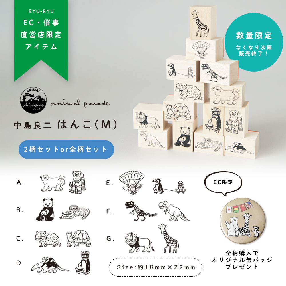 中島良二 アニマル はんこ（L)