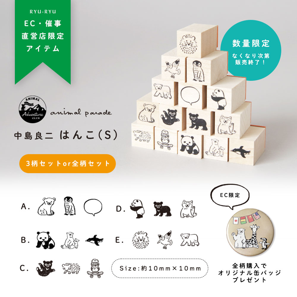 中島良二 アニマル はんこ（M)