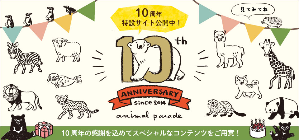 アニパレ10周年記念