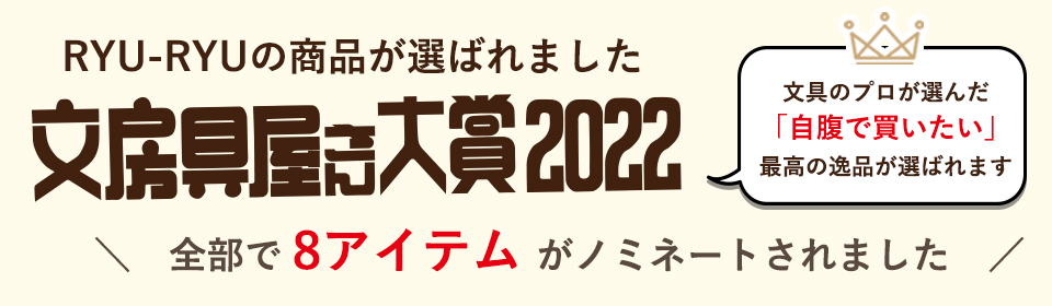文具屋さん大賞2022