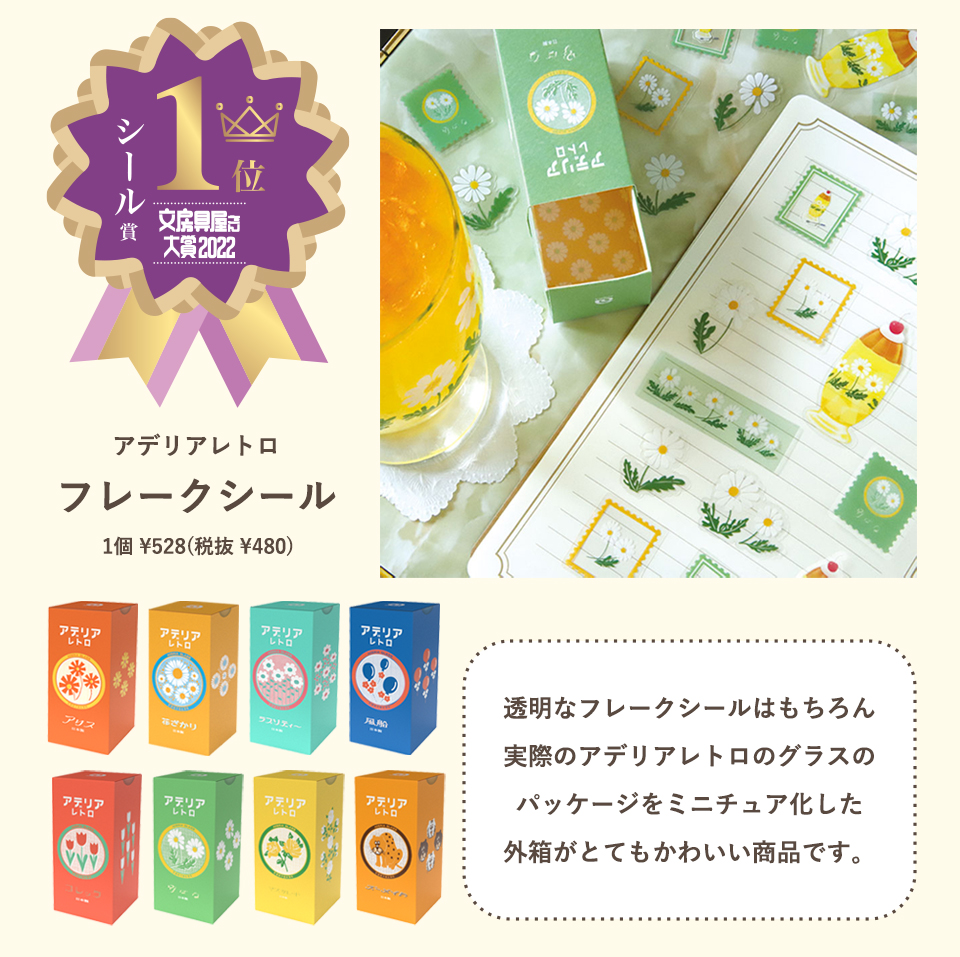 アデリアレトロ_フレークシール