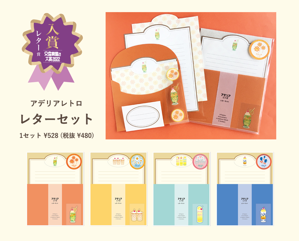 アデリアレトロ_レターセット