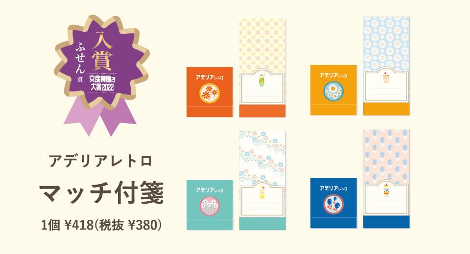 アデリアレトロ_マッチ付箋