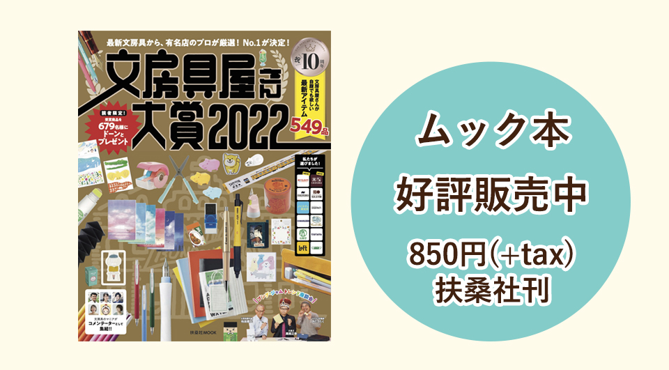 文具屋さん大賞2022_雑誌