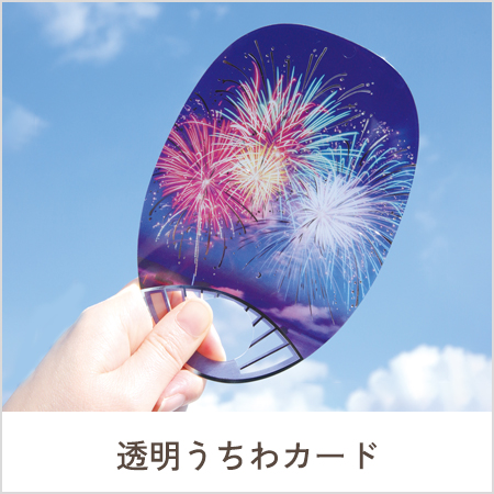 透明うちわカード