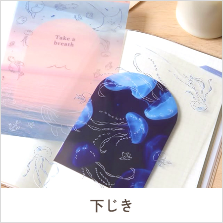 下じき