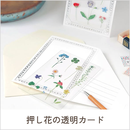 草木花透明カード