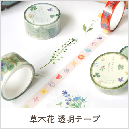 草木花透明テープ