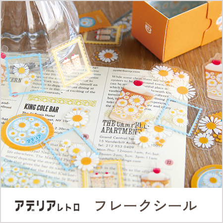 アデリア フレークシール