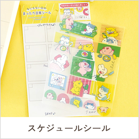 スケジュールシール