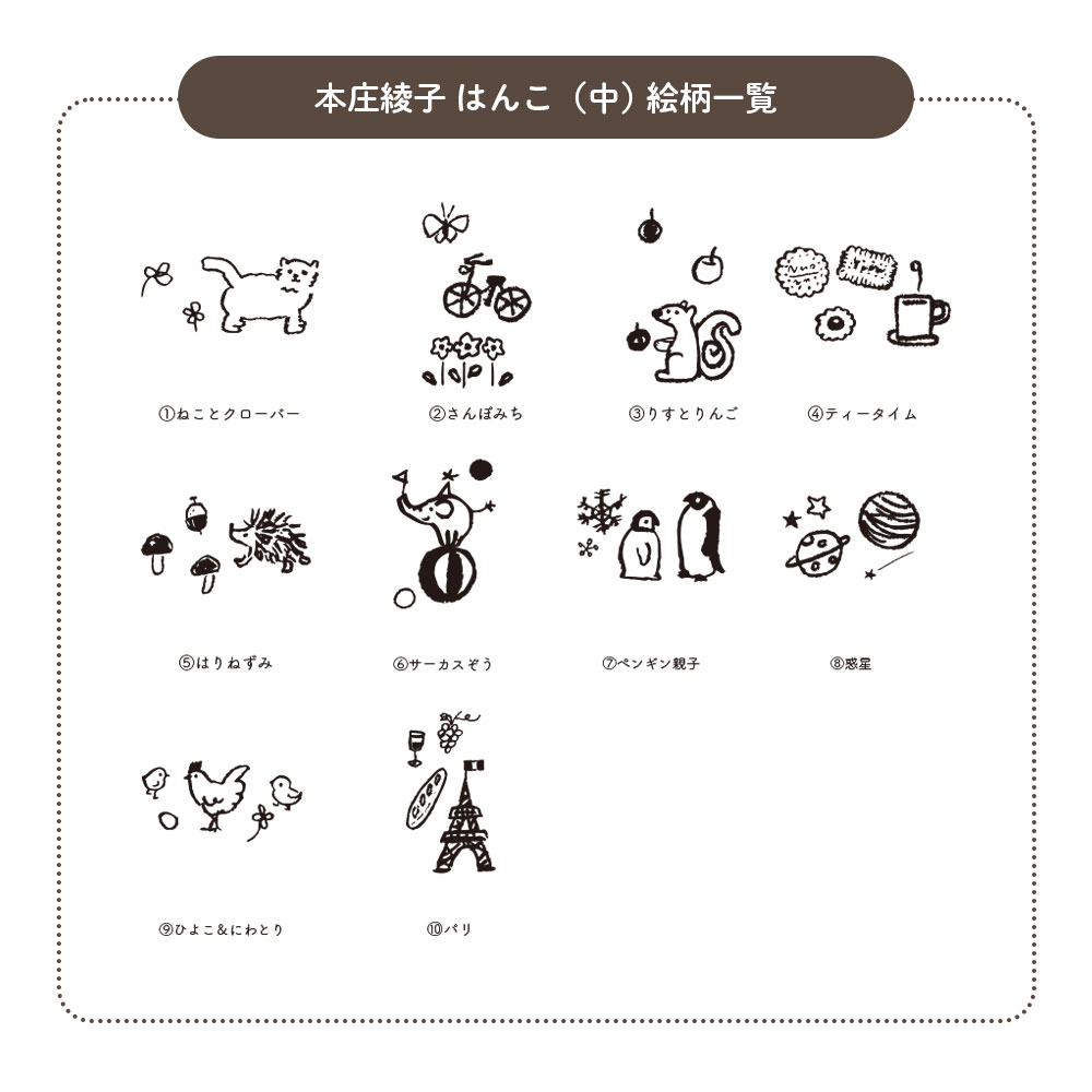 本庄さんはんこ(M)一覧