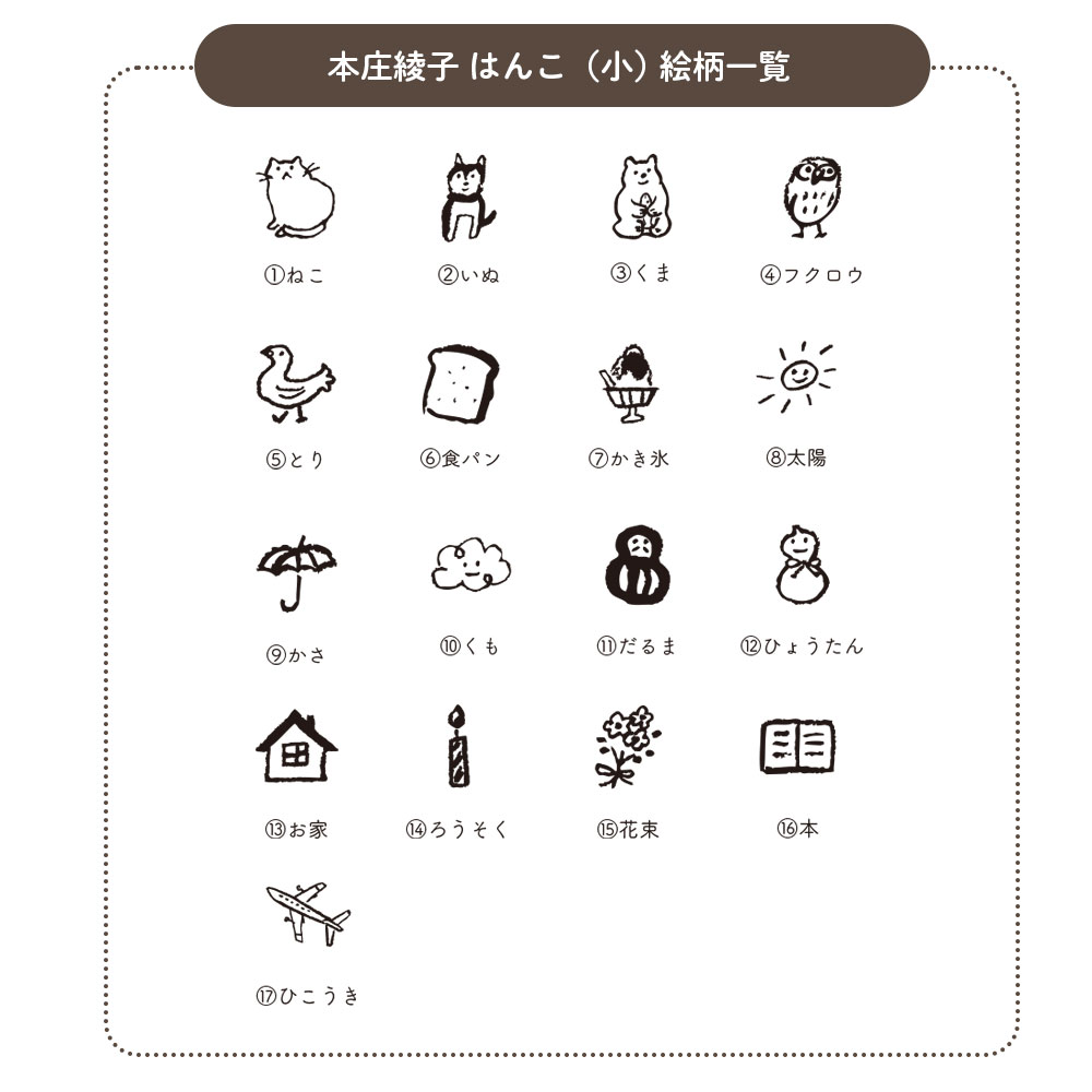 本庄さんはんこ(S)一覧