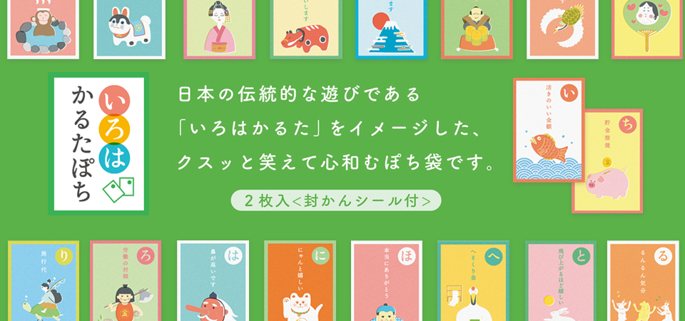 いろはかるたポチ袋
