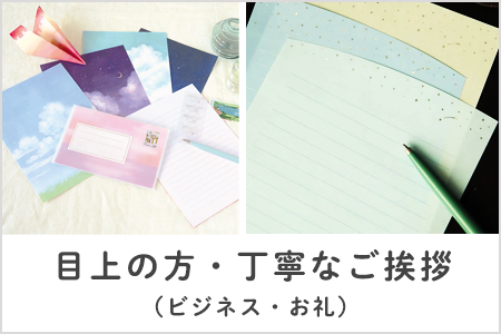 目上の方・丁寧なご挨拶（ビジネス・お礼）におすすめなレターセット