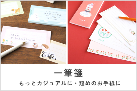 レターセットカテゴリー内_一筆箋