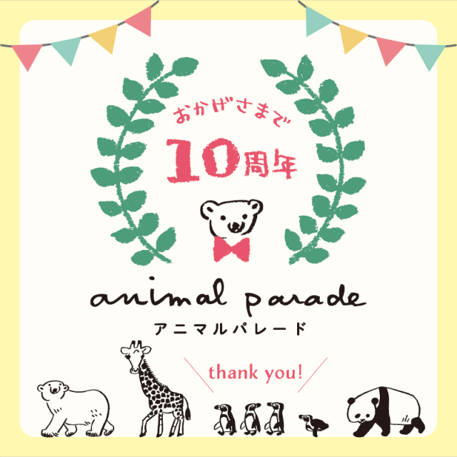 アニマルパレード10周年プレゼントキャンペーン