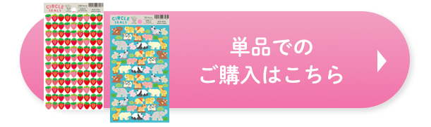 サークルシールベーシック_単品ボタン