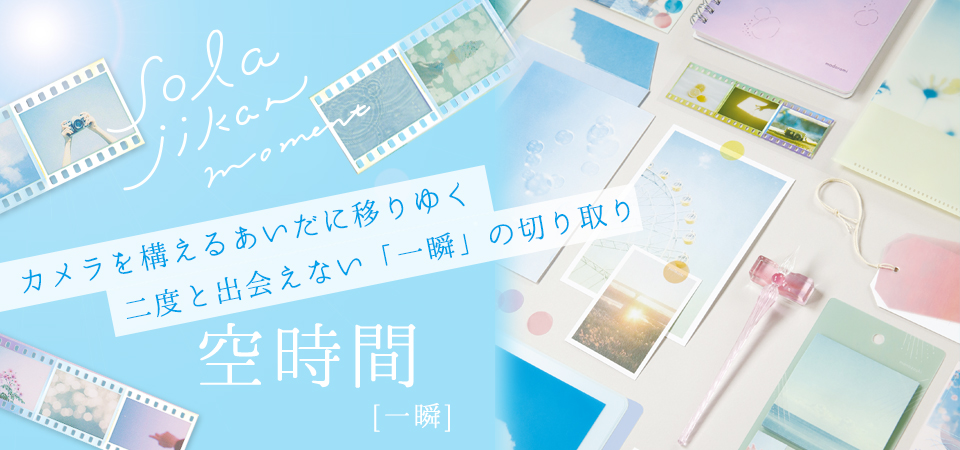 空時間＜一瞬＞